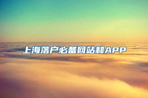 上海落户必备网站和APP