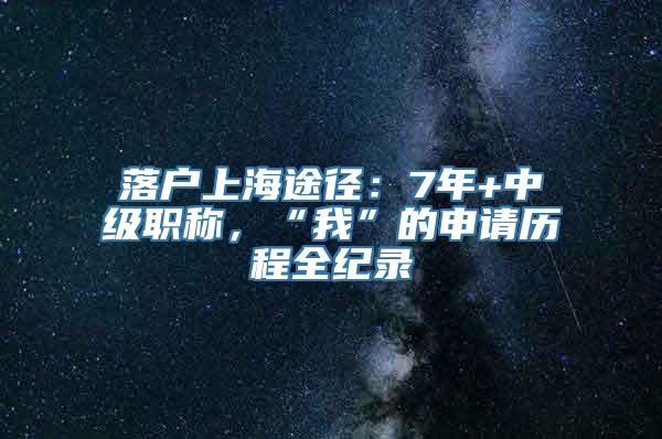 落户上海途径：7年+中级职称，“我”的申请历程全纪录