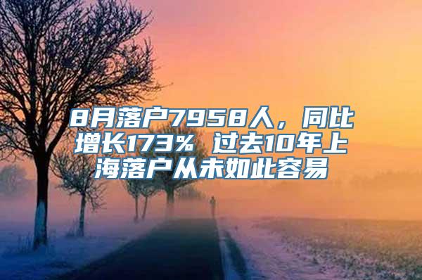 8月落户7958人，同比增长173% 过去10年上海落户从未如此容易