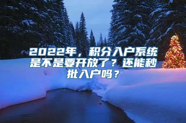 2022年，积分入户系统是不是要开放了？还能秒批入户吗？