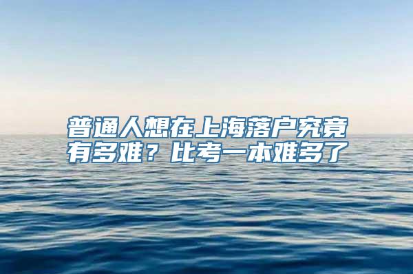 普通人想在上海落户究竟有多难？比考一本难多了