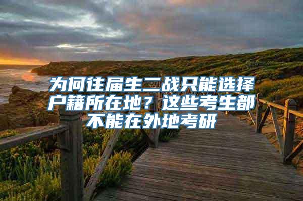 为何往届生二战只能选择户籍所在地？这些考生都不能在外地考研