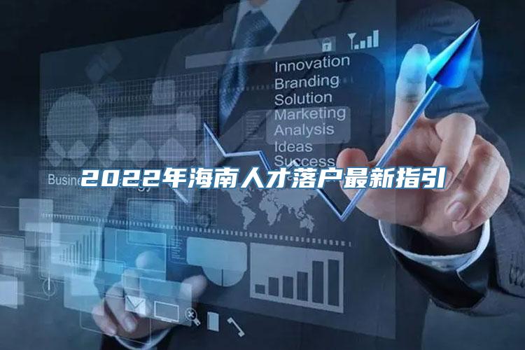 2022年海南人才落户最新指引