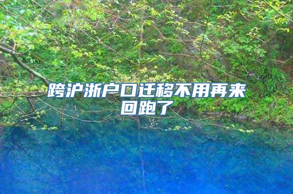 跨沪浙户口迁移不用再来回跑了