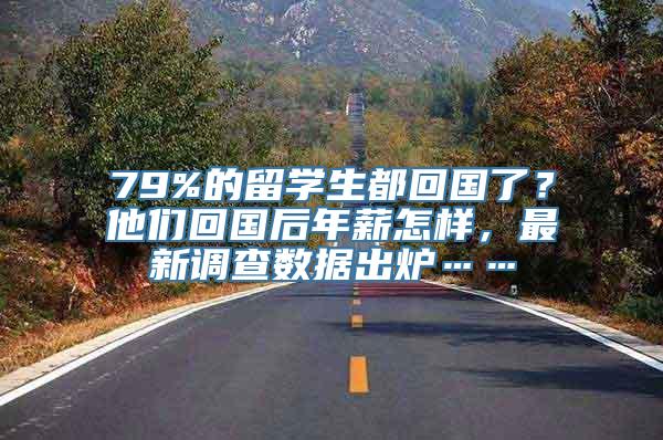 79%的留学生都回国了？他们回国后年薪怎样，最新调查数据出炉……