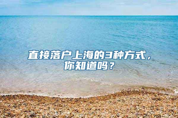 直接落户上海的3种方式，你知道吗？