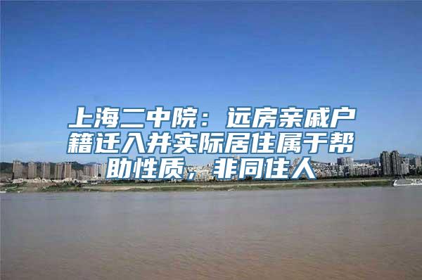 上海二中院：远房亲戚户籍迁入并实际居住属于帮助性质，非同住人