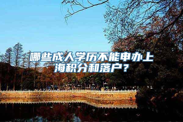 哪些成人学历不能申办上海积分和落户？