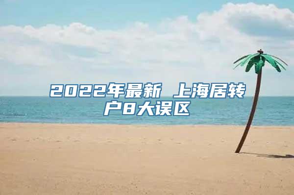 2022年最新 上海居转户8大误区