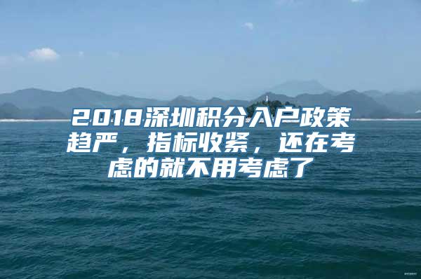 2018深圳积分入户政策趋严，指标收紧，还在考虑的就不用考虑了