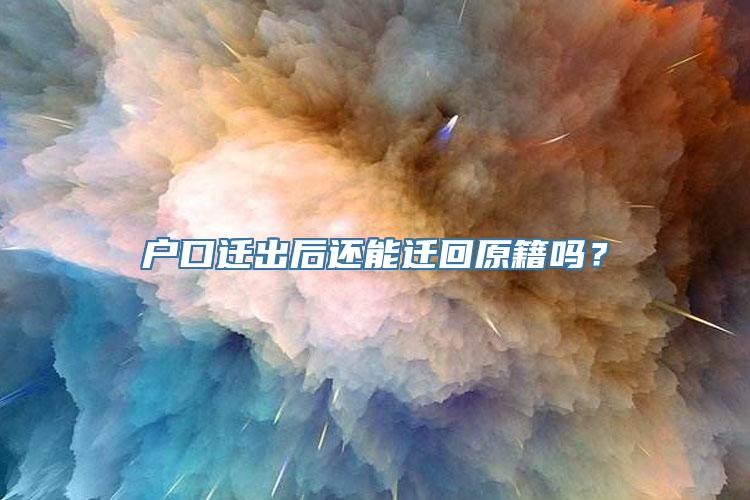 户口迁出后还能迁回原籍吗？