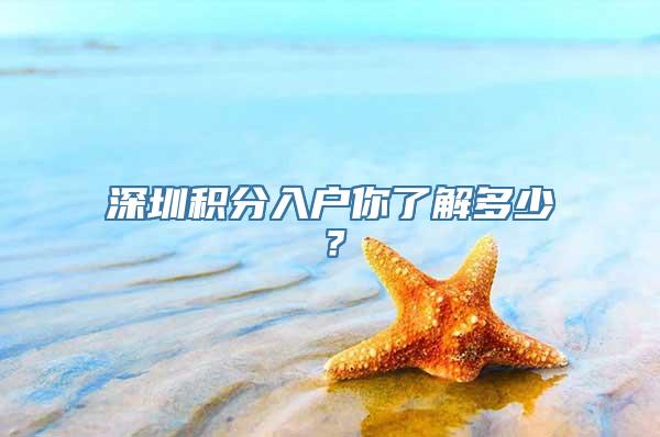 深圳积分入户你了解多少？