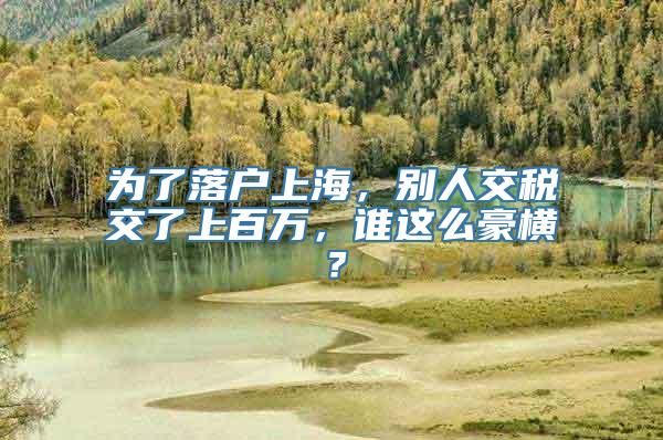 为了落户上海，别人交税交了上百万，谁这么豪横？