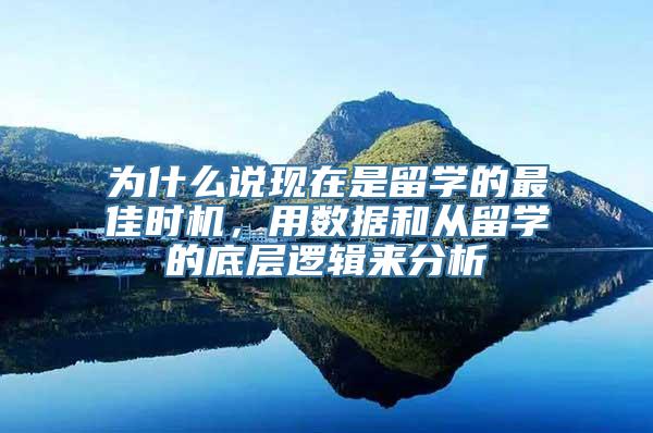 为什么说现在是留学的最佳时机，用数据和从留学的底层逻辑来分析