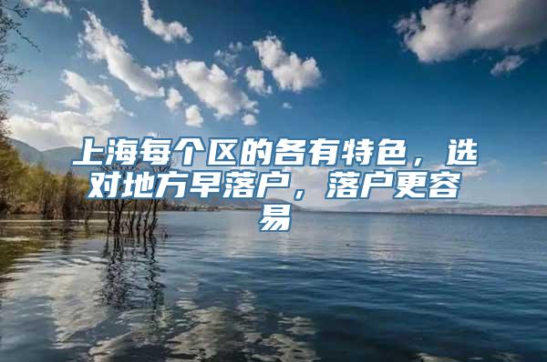 上海每个区的各有特色，选对地方早落户，落户更容易