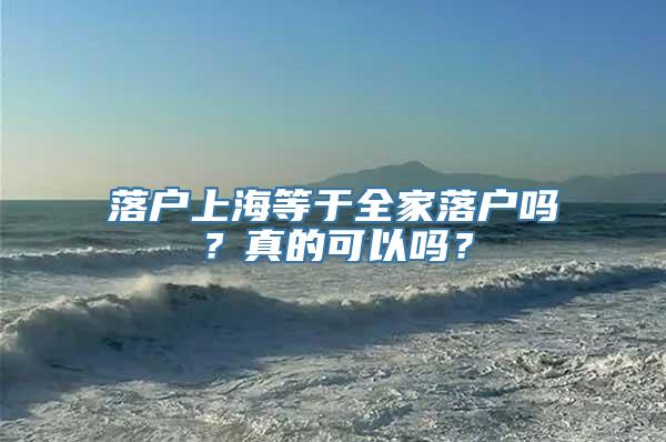 落户上海等于全家落户吗？真的可以吗？