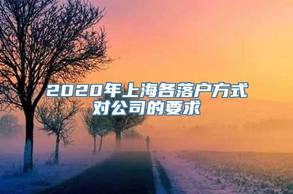 2020年上海各落户方式对公司的要求