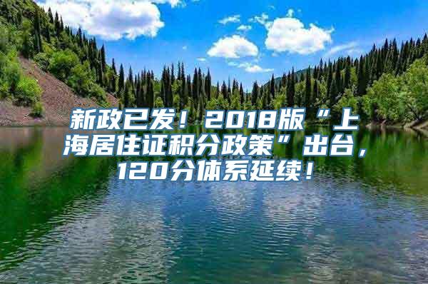 新政已发！2018版“上海居住证积分政策”出台，120分体系延续！