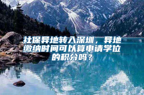 社保异地转入深圳，异地缴纳时间可以算申请学位的积分吗？