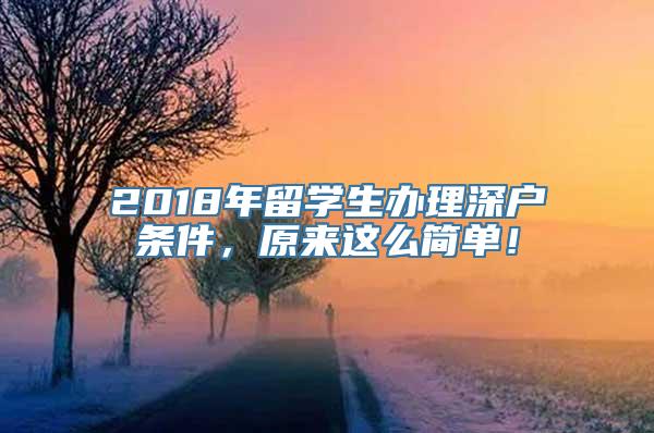 2018年留学生办理深户条件，原来这么简单！