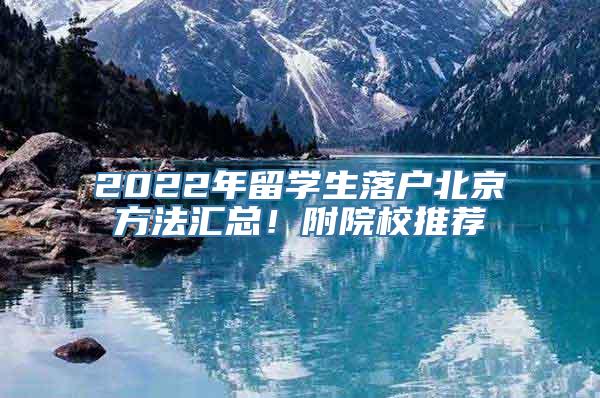 2022年留学生落户北京方法汇总！附院校推荐