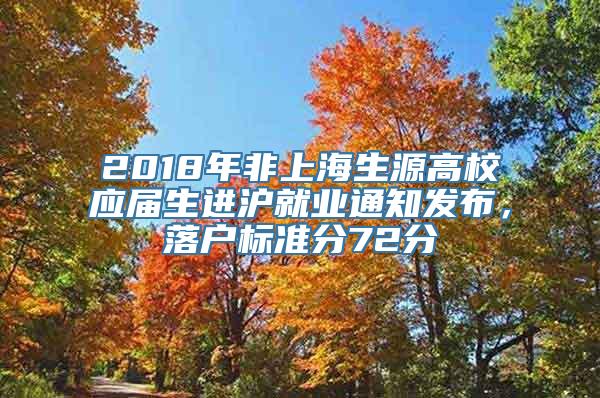 2018年非上海生源高校应届生进沪就业通知发布，落户标准分72分