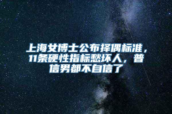 上海女博士公布择偶标准，11条硬性指标愁坏人，普信男都不自信了