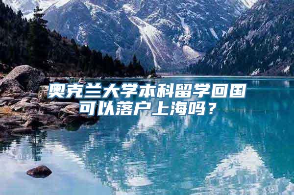 奥克兰大学本科留学回国可以落户上海吗？