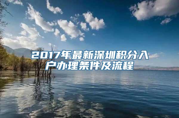 2017年最新深圳积分入户办理条件及流程