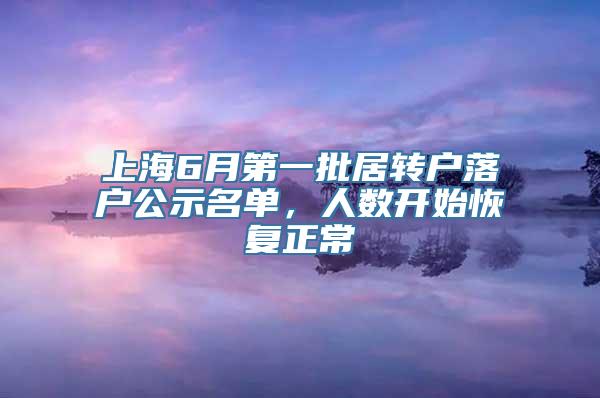 上海6月第一批居转户落户公示名单，人数开始恢复正常