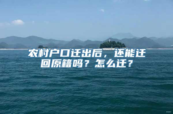 农村户口迁出后，还能迁回原籍吗？怎么迁？