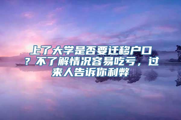 上了大学是否要迁移户口？不了解情况容易吃亏，过来人告诉你利弊