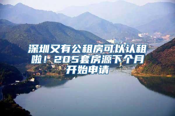 深圳又有公租房可以认租啦！205套房源下个月开始申请