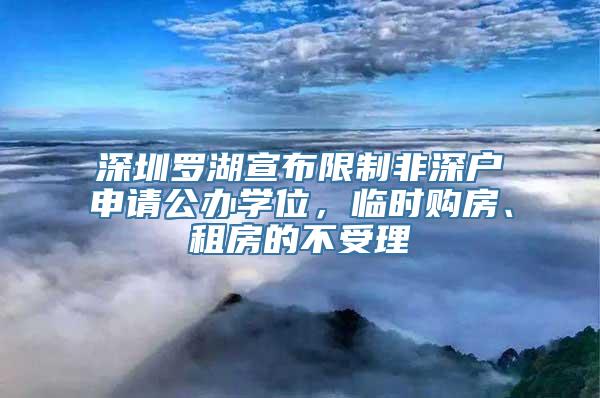 深圳罗湖宣布限制非深户申请公办学位，临时购房、租房的不受理