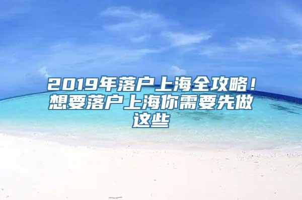 2019年落户上海全攻略！想要落户上海你需要先做这些