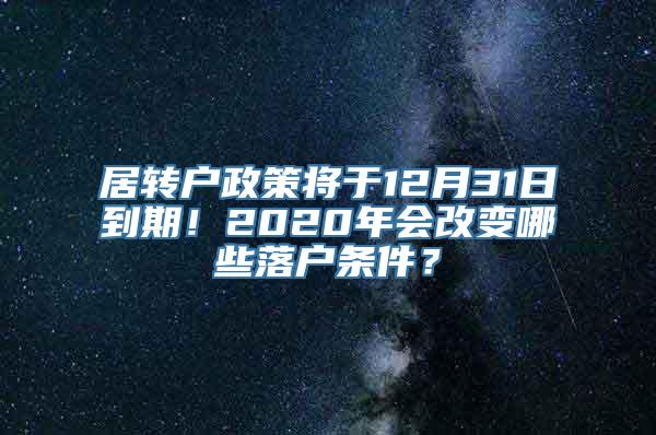 居转户政策将于12月31日到期！2020年会改变哪些落户条件？