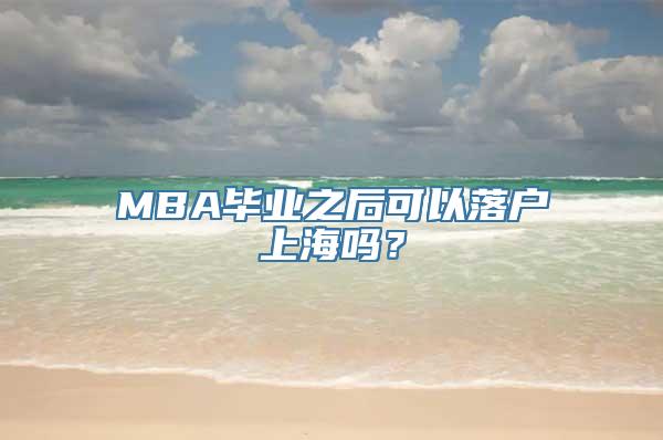 MBA毕业之后可以落户上海吗？