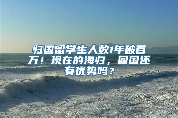 归国留学生人数1年破百万！现在的海归，回国还有优势吗？