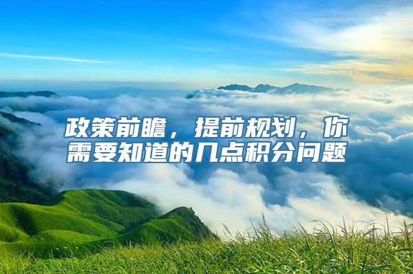 政策前瞻，提前规划，你需要知道的几点积分问题