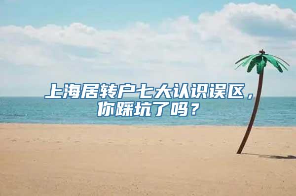 上海居转户七大认识误区，你踩坑了吗？