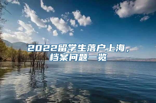 2022留学生落户上海，档案问题一览