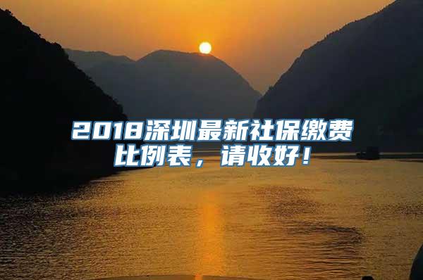 2018深圳最新社保缴费比例表，请收好！