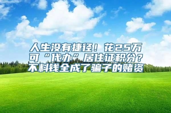 人生没有捷径！花25万可“代办”居住证积分？不料钱全成了骗子的赌资