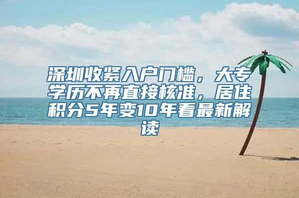 深圳收紧入户门槛，大专学历不再直接核准，居住积分5年变10年看最新解读