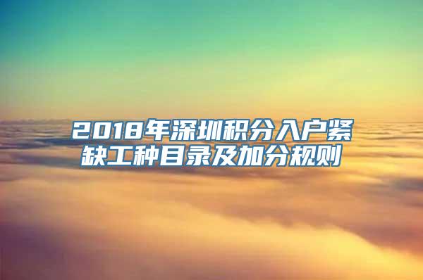 2018年深圳积分入户紧缺工种目录及加分规则