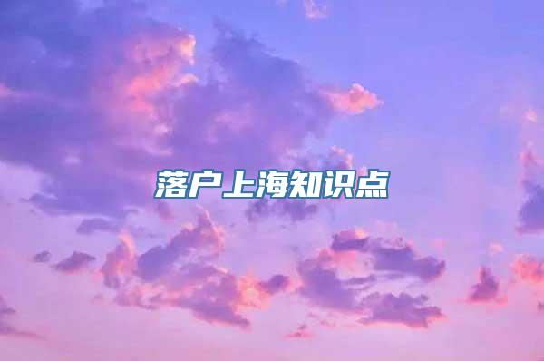 落户上海知识点