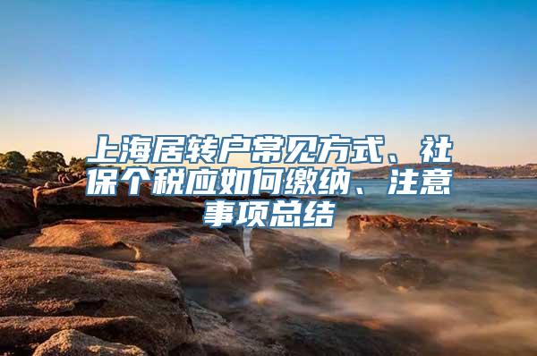 上海居转户常见方式、社保个税应如何缴纳、注意事项总结