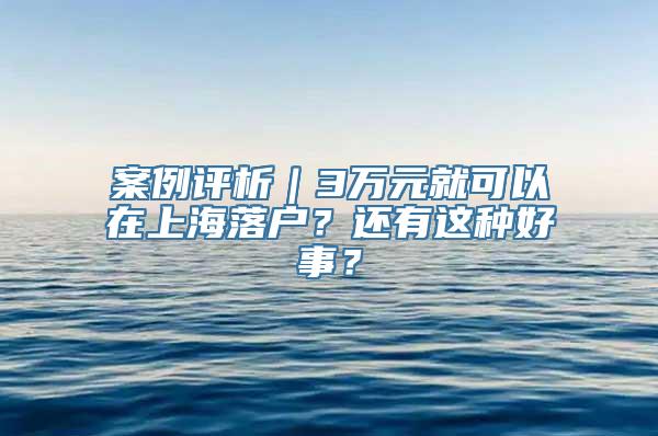 案例评析｜3万元就可以在上海落户？还有这种好事？