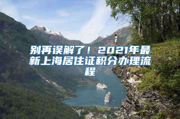 别再误解了！2021年最新上海居住证积分办理流程