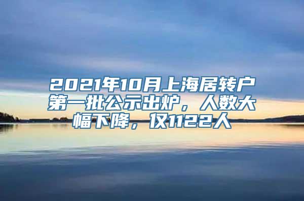 2021年10月上海居转户第一批公示出炉，人数大幅下降，仅1122人